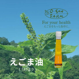 【ふるさと納税】えごま油 オーサンファーム えごま油 （ 120g×1本 ） 島根県産 贈答用 ギフト