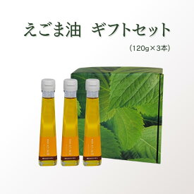 【ふるさと納税】 国産 えごま油ギフトセット （ 120g×3本、1本あたり120g ）島根県産 贈答用 ギフト