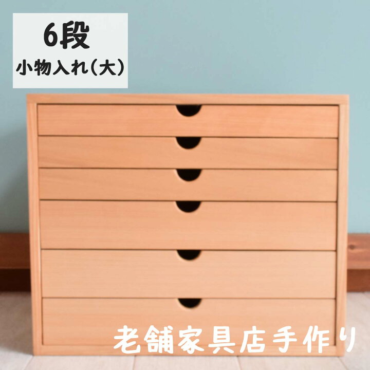 楽天市場 ふるさと納税 工芸品 小物入れ6段 収納 雑貨 小物雑貨 収納 老舗家具店 手作り 日本製 職人の技 才木建設 島根県川本町