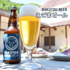 【ふるさと納税】地ビール えごまビール （ BAKUTOU BEER ）350ml× 3本セット クラフトビール 島根県 石見麦酒 えごま