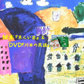 【ふるさと納税】絵本 オリジナル絵本 （ 米くい岩 ） ＆ DVD （ 川本の民話 ）川本町の民話を絵本に