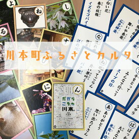 【ふるさと納税】川本町ふるさとカルタ　大好きな場所を思い出す　島根県川本町　歴史　名所　名勝　観光　ふるさと　故郷　懐かしい　レトロ