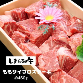 【ふるさと納税】【しまね和牛】ももサイコロステーキ　希少部位　約450g
