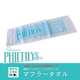 【ふるさと納税】島根フィルティーズ公式グッズ｜マフラータオル