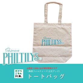 【ふるさと納税】島根フィルティーズ公式グッズ｜トートバッグ