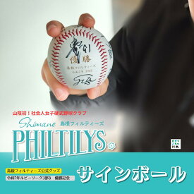 【ふるさと納税】島根フィルティーズ公式グッズ｜サインボール
