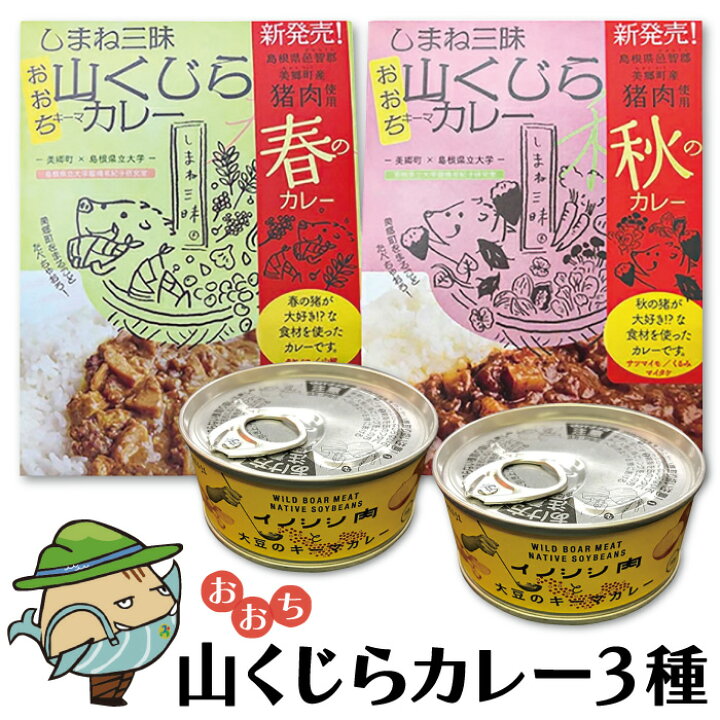 楽天市場 ふるさと納税 みさと産直 猪肉 キーマカレー 3種 セット 梅 加工食品 レトルト 缶詰 惣菜 キーマカレーセット イノシシ肉 大豆 ジビエ 国産 島根県産 邑智郡 美郷町 即席 簡単 温めるだけ 季節の味 非常食 長期保存 特産品 詰め合わせ お取り寄せ グルメ