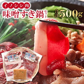 【ふるさと納税】イノシシ肉 味噌すき鍋セット 約500g 冬猪肉 ロース 200g 夏猪肉 モモ 200g 肉 猪肉 いのしし肉 イノシシ肉 鍋 すき鍋 ぼたん鍋 味噌 みそ ミソ ジビエ鍋 冷凍 真空パック 特産品 お取り寄せ グルメ 国産 野生動物
