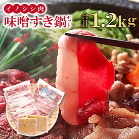 【ふるさと納税】 イノシシ肉 味噌すき鍋 セット 約1.2kg 冬猪肉 バラ 500g 夏猪肉 モモ 500g 鍋の味噌 100g 2パック お肉 鍋セット すき焼き お鍋 鍋 ジビエ 国産 野生動物 イノシシ肉 ヘルシー 冷凍 特産品 お取り寄せ グルメ