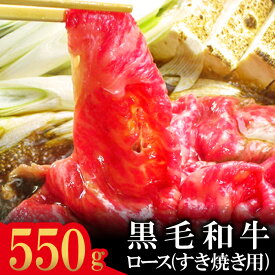 【ふるさと納税】 石見和牛 ロース すき焼き用 550g 国産 肉 牛肉 ブランド牛 特産品 お取り寄せ グルメ