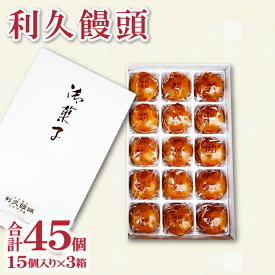 【ふるさと納税】 利久饅頭 饅頭 まんじゅう 15個×3箱 和菓子 おかし スイーツ