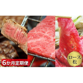 【ふるさと納税】 【定期便6ヶ月】石見和牛 ロース焼肉 ロースすき焼き ロースステーキ 毎月お届け 6回 国産 肉 牛肉 ブランド牛 スライス 特産品 お取り寄せ グルメ