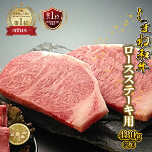 【ふるさと納税】【黒毛和牛】しまね和牛 ロースステーキ用 480g(2枚)