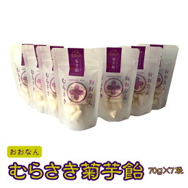 【ふるさと納税】菊芋 おおなんむらさき菊芋飴 30g×7袋