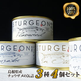 【ふるさと納税】島根県産チョウザメの缶詰　3種4個セット