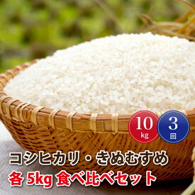 【ふるさと納税】【定期便-3ヶ月連続お届け】令和5年産!邑南町産コシヒカリ・きぬむすめ食べ比べセット10kg