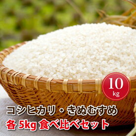 【ふるさと納税】令和5年産!邑南町産コシヒカリ・きぬむすめ食べ比べセット10kg