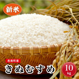 【ふるさと納税】 令和5年産！ 邑南町産 きぬむすめ 10kg