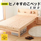 島根県産 ヒノキすのこベッド