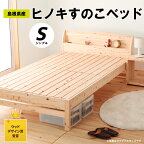 島根県産 ヒノキすのこベッド（シングル）