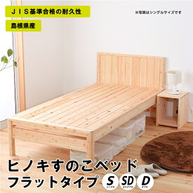 【ふるさと納税】ヒノキ すのこベッド フラットタイプ