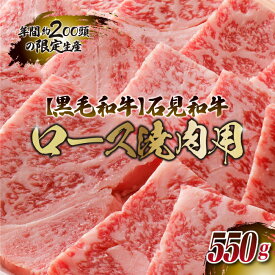 【ふるさと納税】石見和牛（黒毛和牛） ロース焼肉用スライス 550g