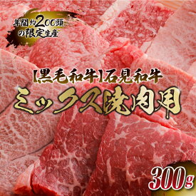 【ふるさと納税】石見和牛（黒毛和牛） ミックス焼肉用 300g