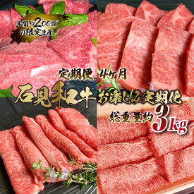 【ふるさと納税】【定期便-4ヶ月】石見和牛お楽しみ定期便 （焼肉・すき焼き）総重量約3kg