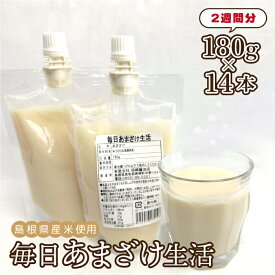 【ふるさと納税】毎日あまざけ生活　180g×14個