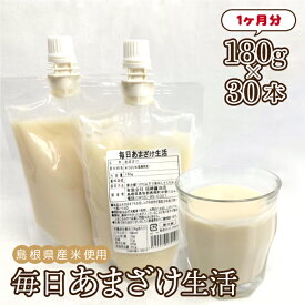 【ふるさと納税】毎日あまざけ生活　180g×30個