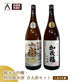 【ふるさと納税】純米大吟醸・特別純米酒 京太郎セット 1.8L×2本