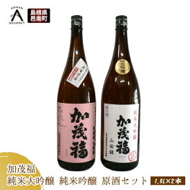 【ふるさと納税】加茂福 純米大吟醸 純米吟醸 原酒セット 1.8L×2本