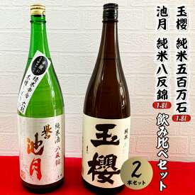 【ふるさと納税】日本酒 玉櫻 純米五百万石1.8L・池月純米八反錦1.8L 飲み比べセット