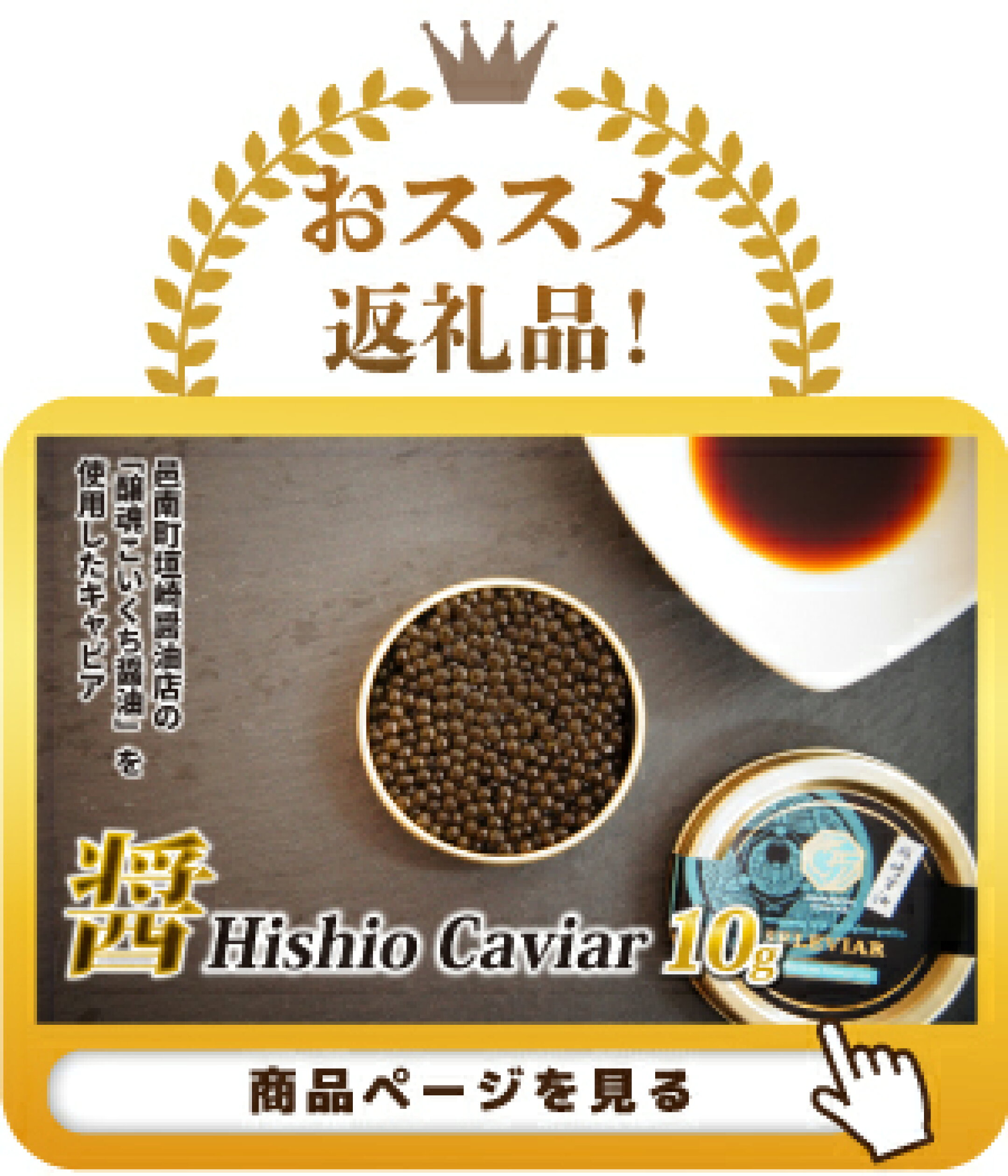 醤 Hishio Caviar
