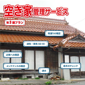 【ふるさと納税】空き家管理サービスC（年3回プラン）