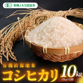 【ふるさと納税】有機JAS認証米 有機於保地米 コシヒカリ10Kg（5kg×2袋）