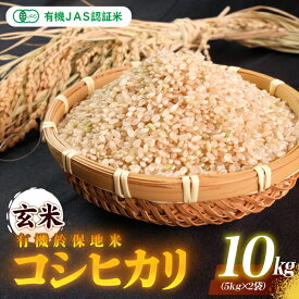 【ふるさと納税】 令和7年産 有機JAS 認証米有機於保地米 【玄米】コシヒカリ10kg（5kg×2袋）