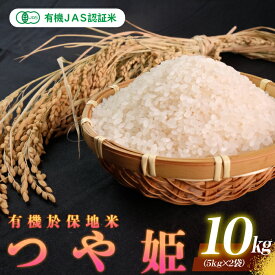 【ふるさと納税】【先行予約】令和6年産 新米 有機JAS認証米 有機於保地米 つや姫10kg（5kg×2袋）