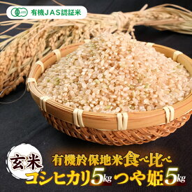 【ふるさと納税】令和7年産 有機JAS 有機於保地米 【玄米】食べ比べ（コシヒカリ5kg・つや姫5kg）
