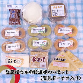【ふるさと納税】豆腐屋さんの特選味わいセット（豆乳ドーナツ入り）