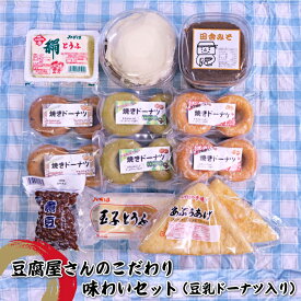 【ふるさと納税】豆腐屋さんのこだわり味わいセット（豆乳ドーナツ入り）