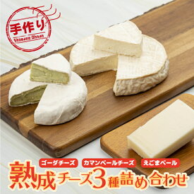 【ふるさと納税】熟成チーズ 3種詰め合わせ