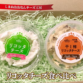 【ふるさと納税】リコッタチーズ食べ比べ（リコッタチーズ80g・干し柿リコッタチーズ80g）