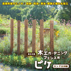 【ふるさと納税】木工 ガーデニング フェンス用 ピケ （ロング）10本組
