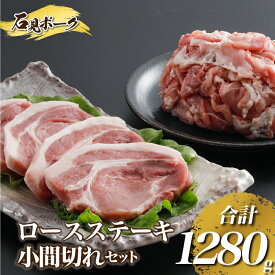 【ふるさと納税】豚肉 石見ポークロースステーキ・小間切れセット 1280g