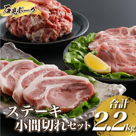 【ふるさと納税】豚肉　石見ポークステーキ・小間切れセット2.2kg（ロースステーキ150g×4枚肩ロース150g×4枚小間切れ500g×2P)