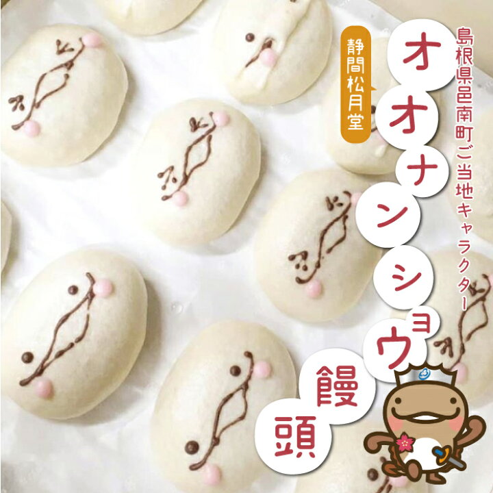楽天市場 ふるさと納税 島根県邑南町ご当地キャラクター オオナンショウ饅頭 島根県邑南町 楽天市場 ふるさと納税 島根県邑南町ご当地キャラクター オオナンショウ饅頭 島根県邑南町
