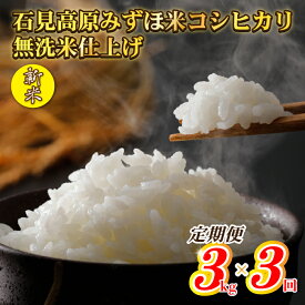 【ふるさと納税】【定期便】令和5年産 石見高原みずほ米 コシヒカリ 無洗米仕上 3kgx3回