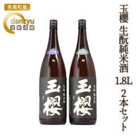 【ふるさと納税】玉櫻 生もと純米酒 1.8L 2本セット