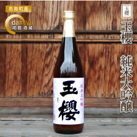 【ふるさと納税】玉櫻　純米大吟醸 720ml